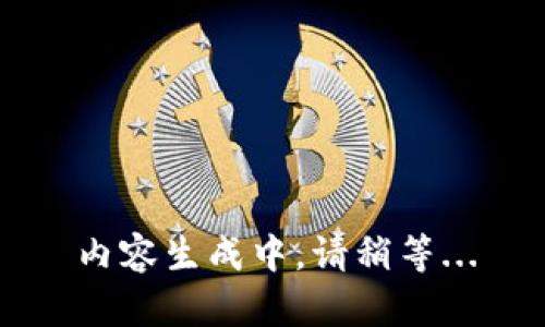 内容生成中，请稍等...