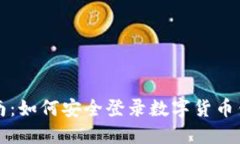 详细指南：如何安全登录数字货币钱包账号