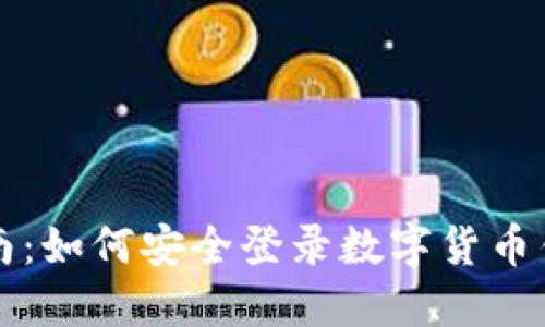 详细指南：如何安全登录数字货币钱包账号