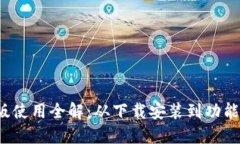  小狐钱包手机版使用全解