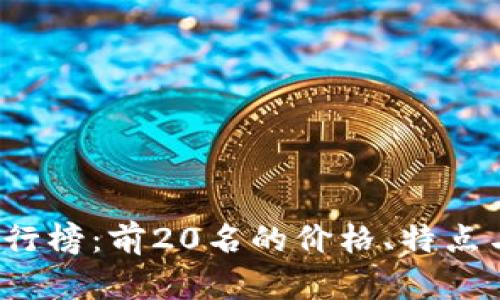 2023年虚拟币排行榜：前20名的价格、特点与投资潜力全解析