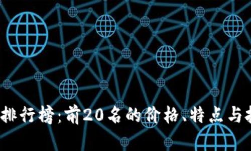 2023年虚拟币排行榜：前20名的价格、特点与投资潜力全解析