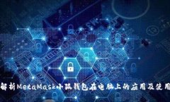 全面解析MetaMask小狐钱包在