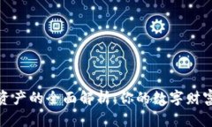 : 加密资产的全面解析：你的数字财富守护者