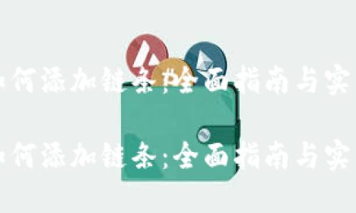 小狐如何添加链条：全面指南与实用技巧

小狐如何添加链条：全面指南与实用技巧