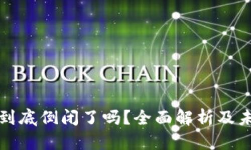 : 库神到底倒闭了吗？全面解析及未来展望