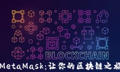 
全面解析MetaMask：让你的区块链之旅畅通无阻