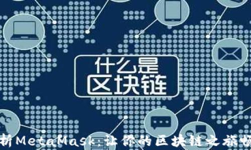 
全面解析MetaMask：让你的区块链之旅畅通无阻