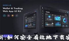 全面解析：如何安全有效