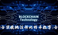 如何安全便捷地注册比特币数字：全面指南