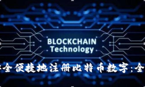 如何安全便捷地注册比特币数字：全面指南