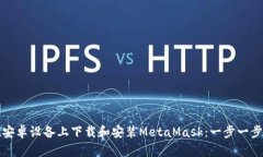 如何在安卓设备上下载和